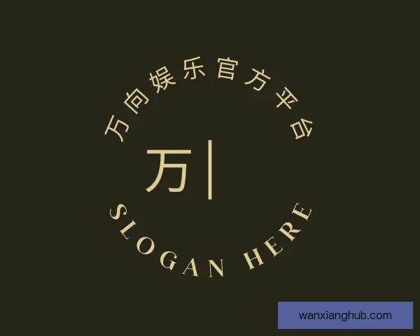 关于万向娱乐官方平台